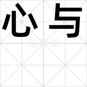 心与