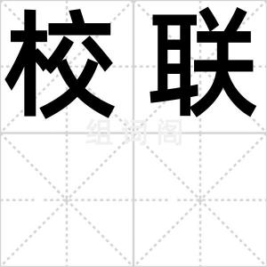 校联