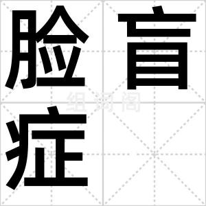 脸盲症