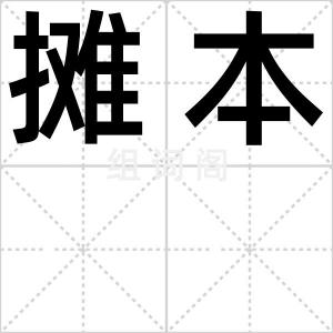 摊本