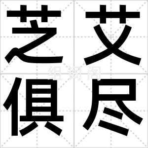 芝艾俱尽