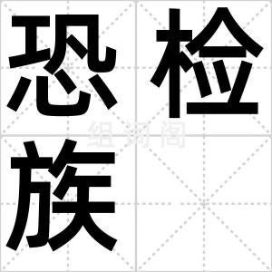 恐检族