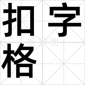 扣字格
