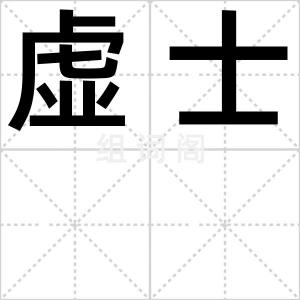 虚士