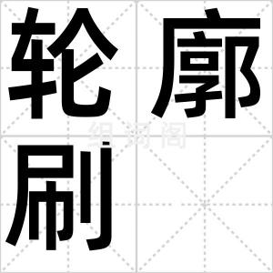 轮廓刷
