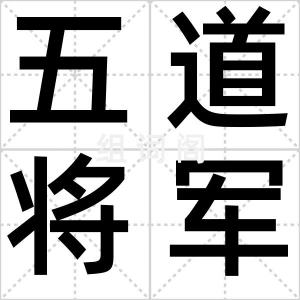 五道将军