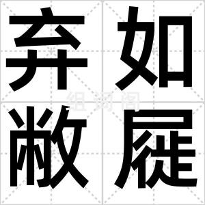弃如敝屣