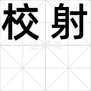 校射