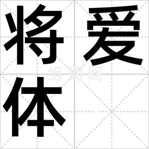 将爱体