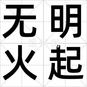 无明火起