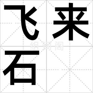 飞来石