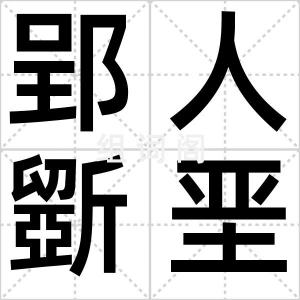 郢人斵垩