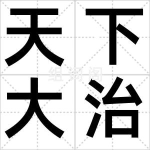 天下大治