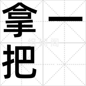 拿一把