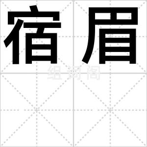 宿眉