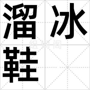 溜冰鞋