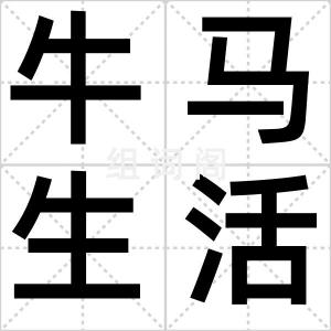 牛马生活