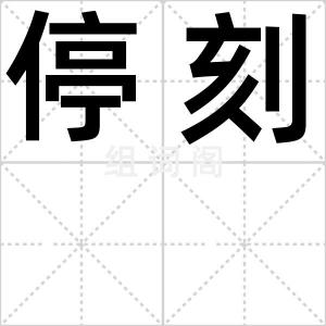 停刻
