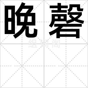 晚磬