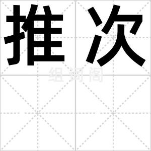 推次
