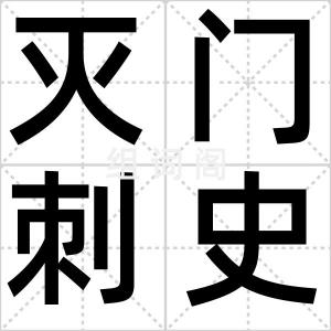 灭门刺史