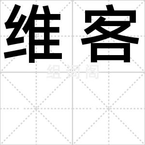 维客