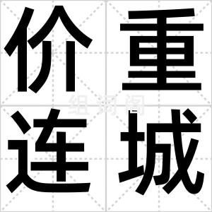 价重连城