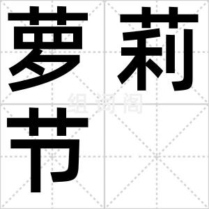 萝莉节