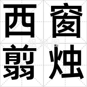 西窗翦烛