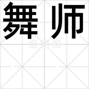 舞师