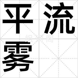 平流雾