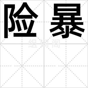 险暴