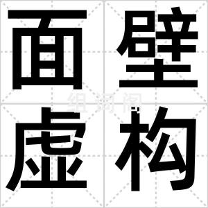 面壁虚构