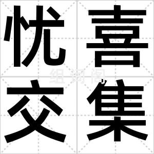 忧喜交集