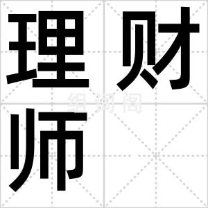 理财师