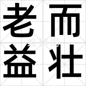 老而益壮