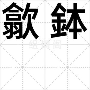 歙鉢