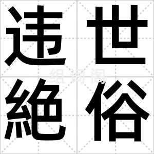 违世絶俗