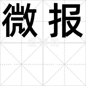 微报