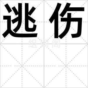 逃伤
