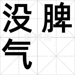没脾气