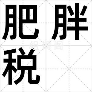 肥胖税