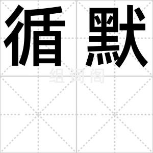 循默