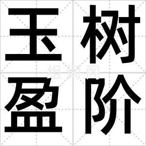 玉树盈阶