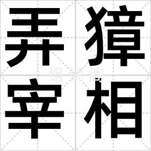 弄獐宰相