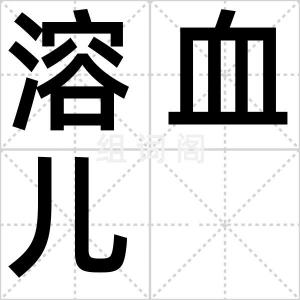 溶血儿