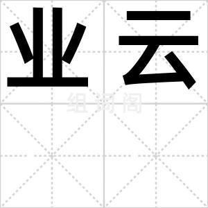 业云