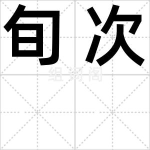 旬次