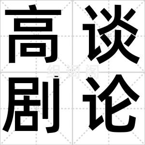 高谈剧论