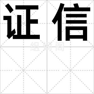 证信